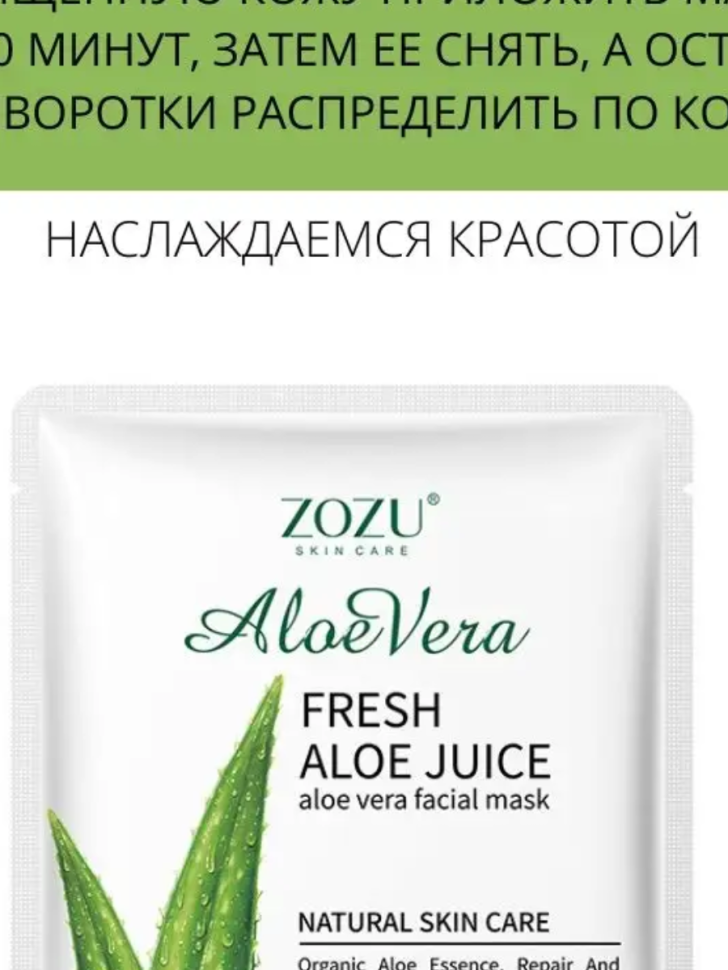 ZOZU Увлажняющая тканевая маска для лица с алоэ вера Fresh Aloe Juice
