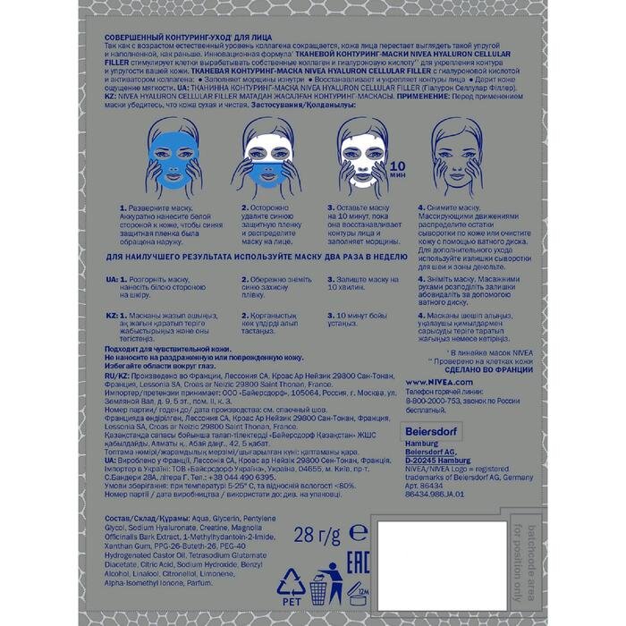 Тканевая контуринг-маска для лица Nivea Celullar Filler
