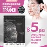 Тканевая маска для лица с иновационным компанентом Графен