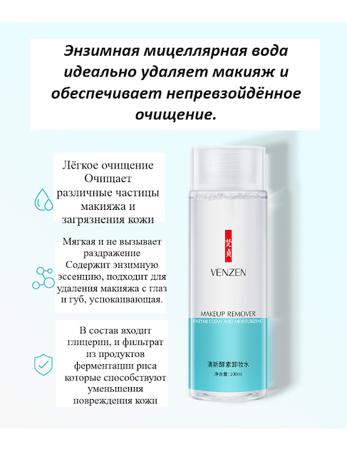Нежная энзимная мицелярная вода для снятия макияжа Venzen,100мл