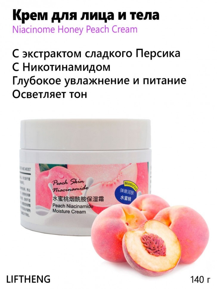 LIFTHENG  Увлажняющий и  питательный крем с ниацинамидом и экстрактом персика Peach Skin 140 гр